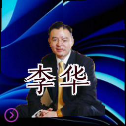 李华